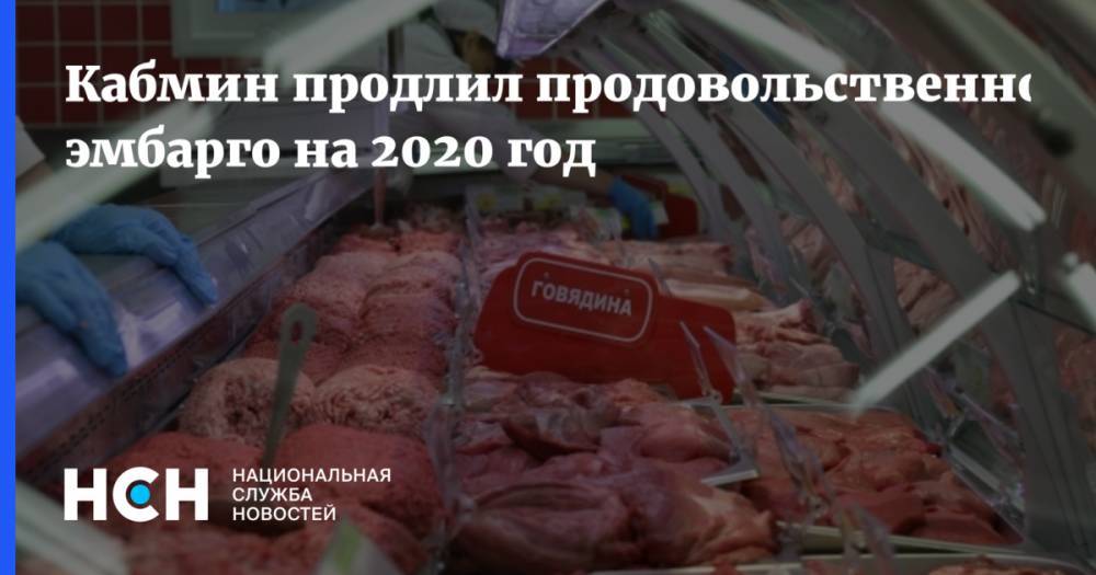 Александр Рар - Кабмин продлил продовольственное эмбарго на 2020 год - nsn.fm - Россия - США - Украина - Германия