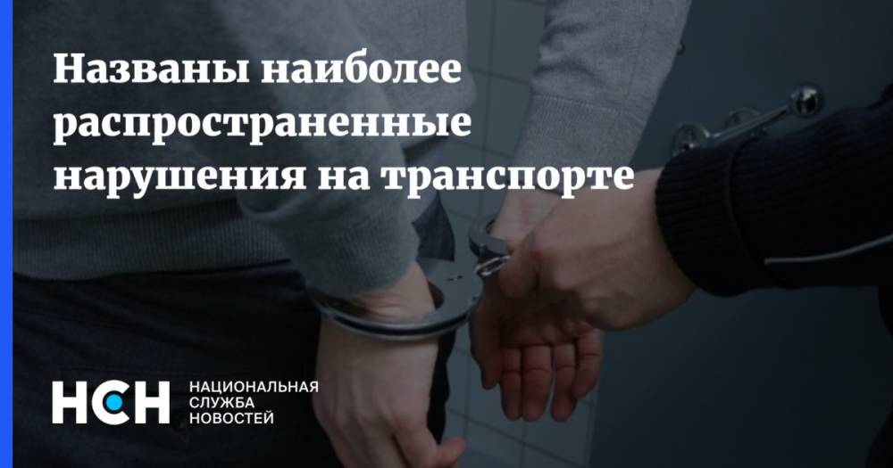 Названы наиболее распространенные нарушения на транспорте - nsn.fm - Россия - ЦФО