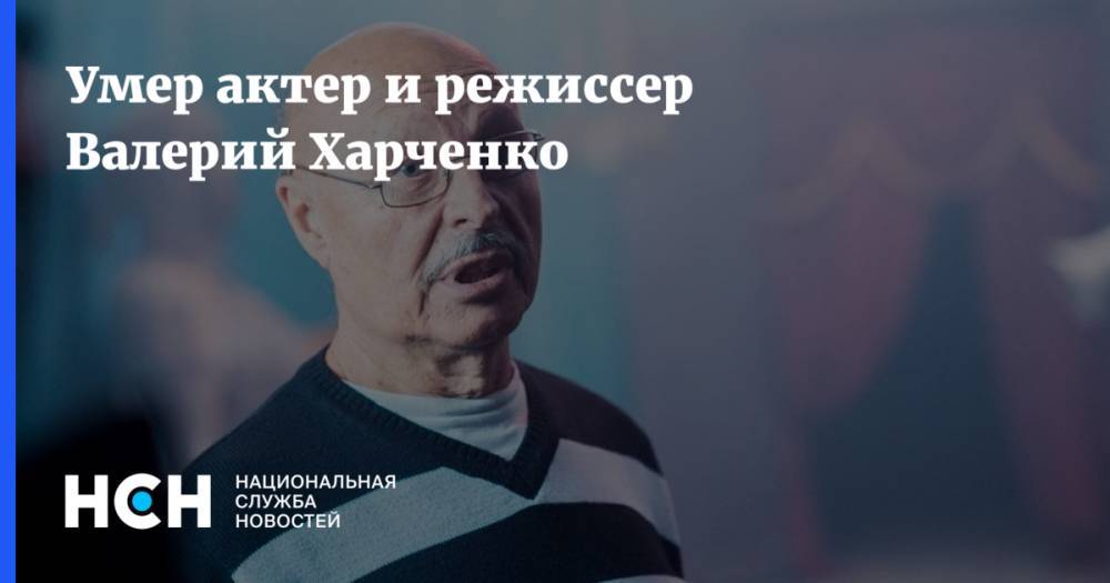 Андрей Тарковский - Умер актер и режиссер Валерий Харченко - nsn.fm - Россия