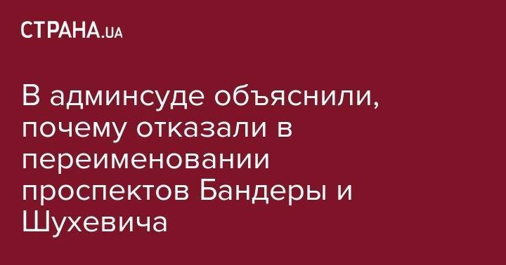Степан Бандер - В админсуде объяснили, почему отказали в переименовании проспектов Бандеры и Шухевича - strana.ua - Киев