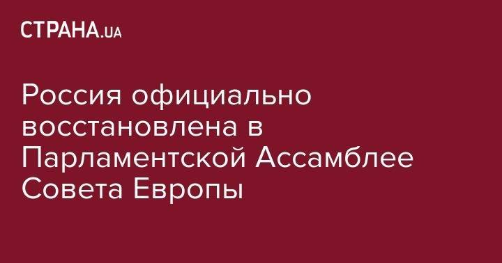 Уильям Тейлор - Россия официально восстановлена в Парламентской Ассамблее Совета Европы - strana.ua - Россия - США - Украина - Крым