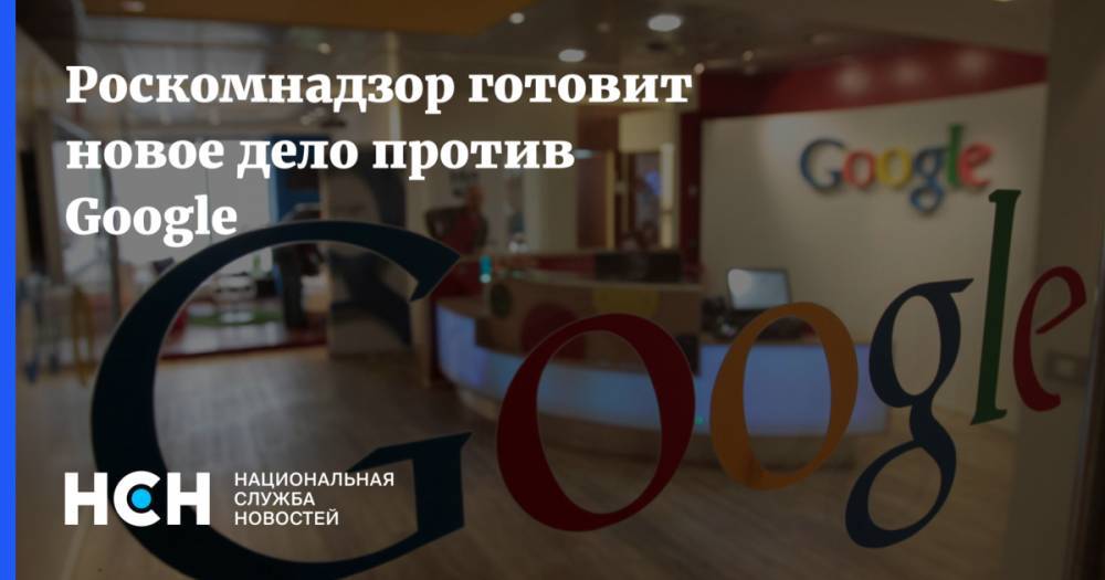 Александр Жаров - Роскомнадзор готовит новое дело против Google - nsn.fm - Россия