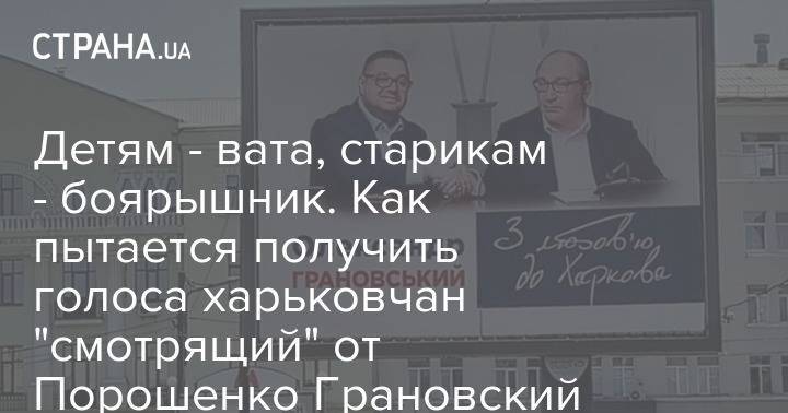 Игорь Коломойский - Александр Грановский - Александр Куницкий - Детям - вата, старикам - боярышник. Как пытается получить голоса харьковчан "смотрящий" от Порошенко Грановский - strana.ua - Кернес - район Харькова