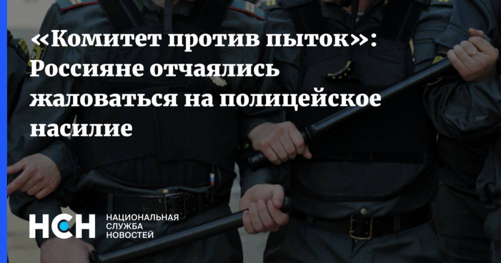 Игорь Каляпин - «Комитет против пыток»: Россияне отчаялись жаловаться на полицейское насилие - nsn.fm