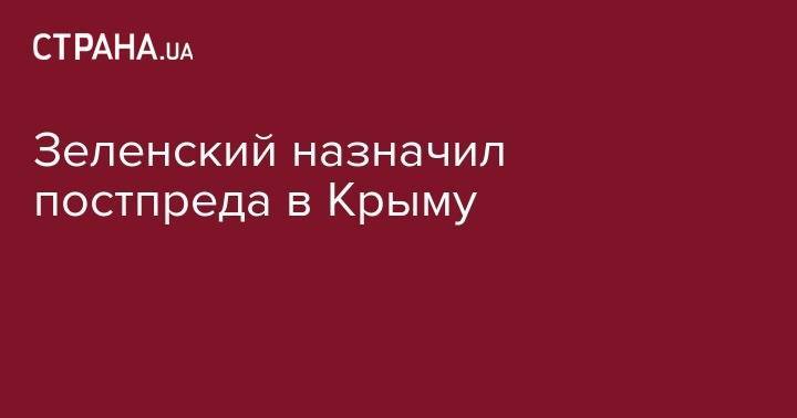 Владимир Зеленский - Борис Бабин - Зеленский назначил постпреда в Крыму - strana.ua - Украина - Киев - Крым