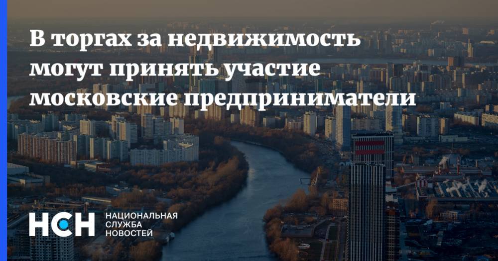 В торгах за недвижимость могут принять участие московские предприниматели - nsn.fm - район Перово