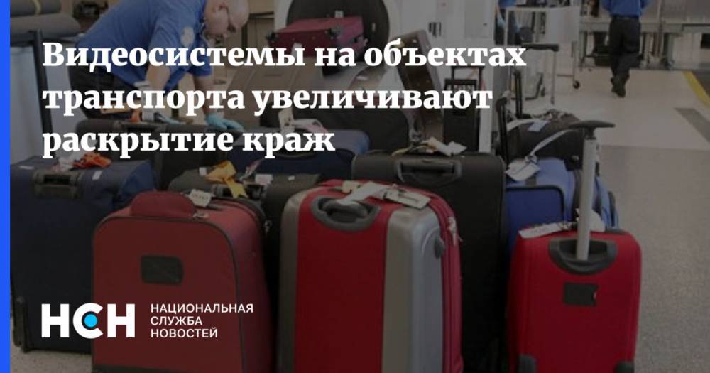 Видеосистемы на объектах транспорта увеличивают раскрытие краж - nsn.fm - Россия - ЦФО