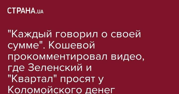 Владимир Зеленский - Игорь Коломойский - "Что плохого, что Зеленский стал президентом?" Кошевой прокомментировал видео, как "Вечерний квартал" поздравляет Коломойского с днем рождения - strana.ua