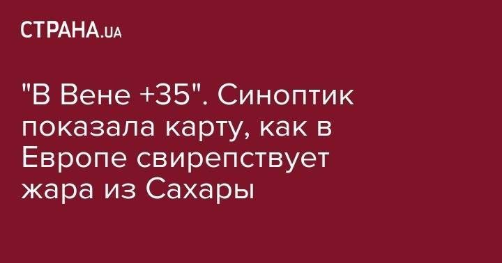 Наталья Диденко - "В Вене +35". Синоптик показала карту, как в Европе свирепствует жара из Сахары - strana.ua - Украина - Швейцария - Франция - Париж - Берлин - Испания - Варшава - Вена - Берн - Прага