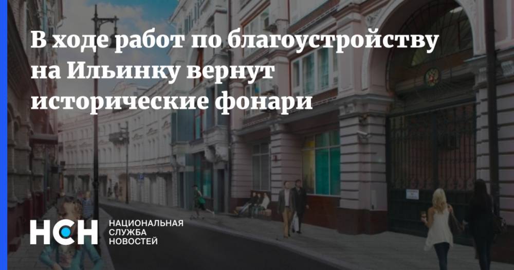 Сергей Собянин - В ходе работ по благоустройству на Ильинку вернут исторические фонари - nsn.fm - Москва - Китай