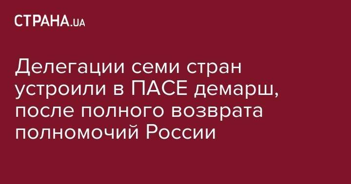 Делегации семи стран устроили в ПАСЕ демарш, после полного возврата полномочий России - strana.ua - Россия - Украина - Грузия - Эстония - Польша - Литва - Латвия - Словакия