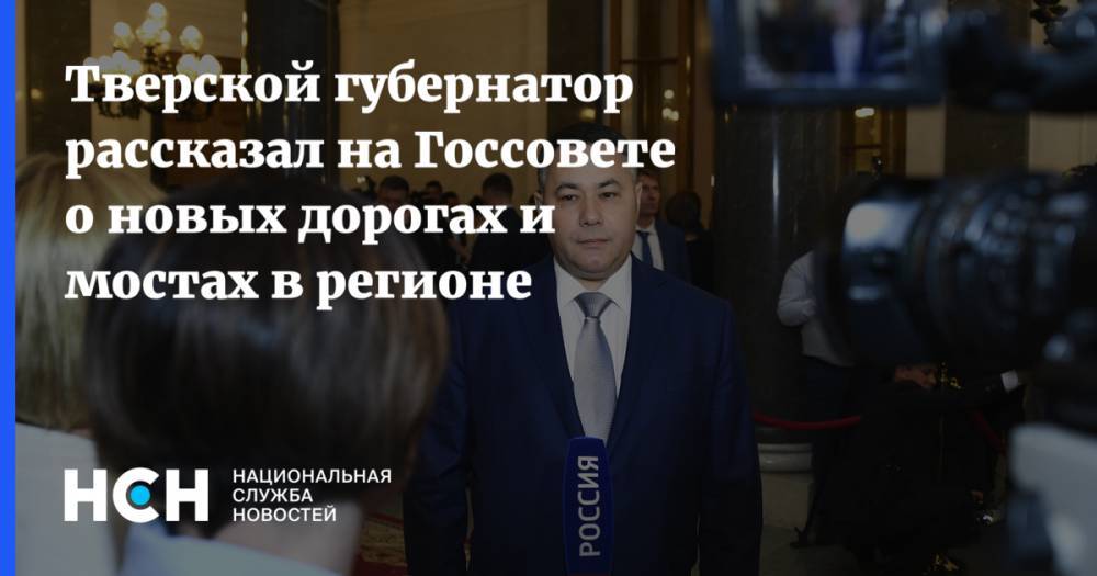Владимир Путин - Игорь Руденя - Тверской губернатор рассказал на Госсовете о новых дорогах и мостах в регионе - nsn.fm - Россия - Тверская обл.