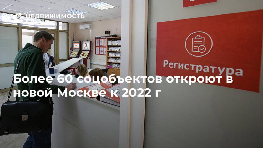 Владимир Жидкин - Более 60 соцобъектов откроют в новой Москве к 2022 г - realty.ria.ru - Москва