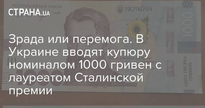 Григорий Сковорода - Зрада или перемога. В Украине вводят купюру номиналом 1000 гривен с лауреатом Сталинской премии - strana.ua - Украина