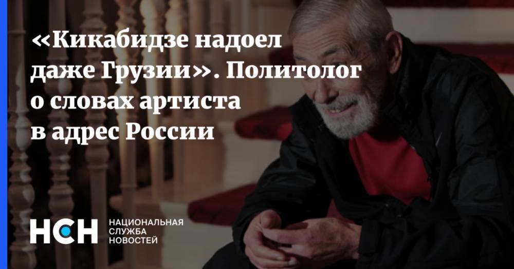 Сергей Гаврилов - Вахтанг Кикабидзе - «Кикабидзе надоел даже Грузии». Политолог о словах артиста в адрес России - nsn.fm - Грузия