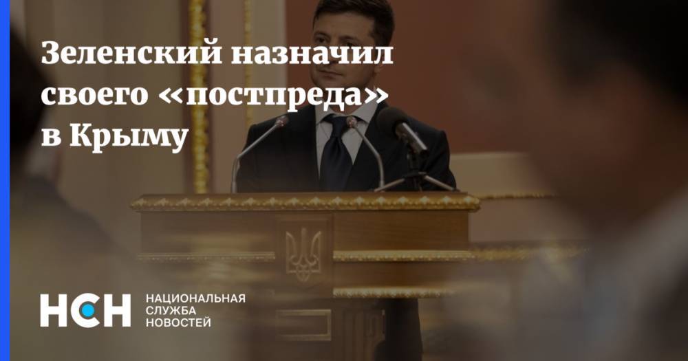 Владимир Зеленский - Петр Порошенко - Борис Бабин - Зеленский назначил своего «постпреда» в Крыму - nsn.fm - Украина - Киев - Крым