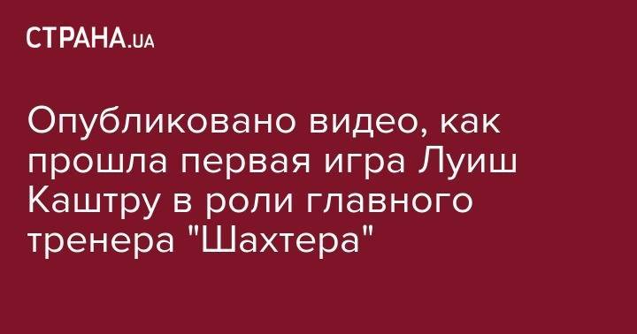Александр Зинченко - Сергей Ребров - Алан Патрик - Даниил Сикан - Опубликовано видео, как прошла первая игра Луиш Каштру в роли главного тренера "Шахтера" - strana.ua - Германия - Донецк - Болгария - Donetsk