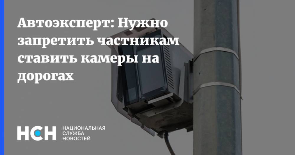 Владимир Путин - Виктор Похмелкин - Автоэксперт: Нужно запретить частникам ставить камеры на дорогах! - nsn.fm - Россия
