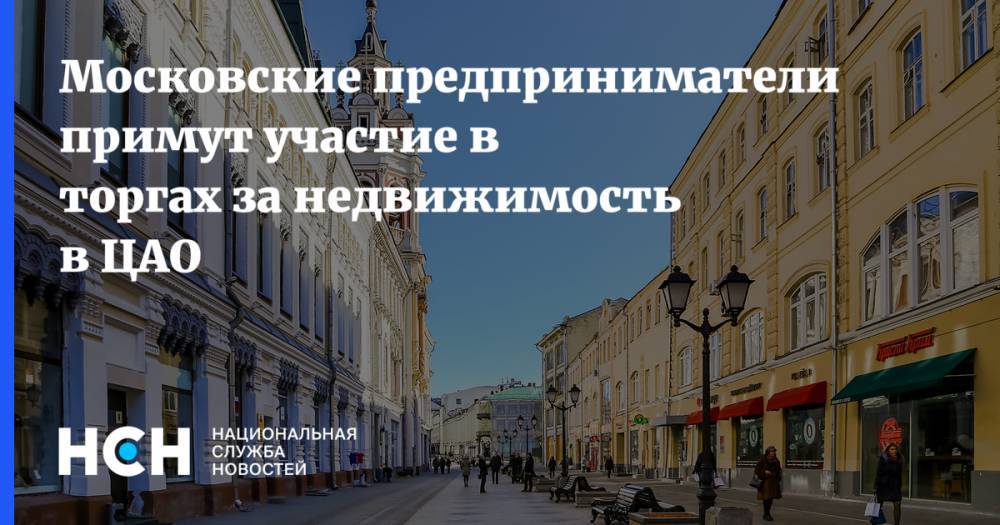 Московские предприниматели примут участие в торгах за недвижимость в ЦАО - nsn.fm - район Басманное