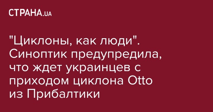 Наталья Диденко - "Циклоны, как люди". Синоптик предупредила, что ждет украинцев с приходом циклона Otto из Прибалтики - strana.ua - Украина - Одесская обл.