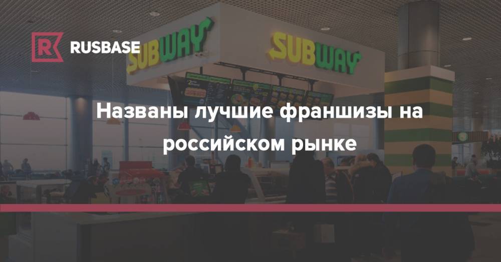 Названы лучшие франшизы на российском рынке - rb.ru - Сочи - Благовещенск
