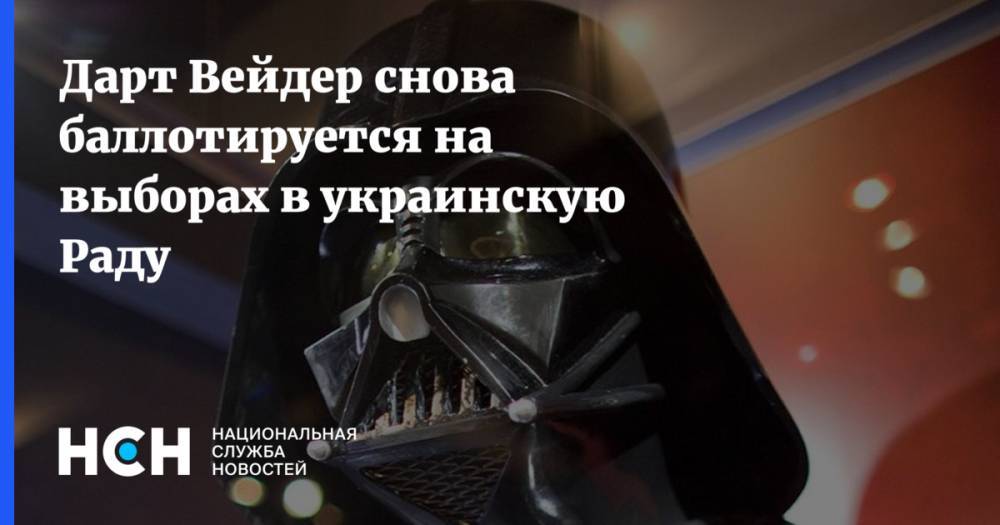 Дарт Вейдер снова баллотируется на выборах в украинскую Раду - nsn.fm - Украина - Киев - Одесса - Киев