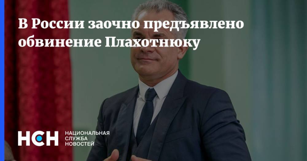 Владимир Плахотнюк - В России заочно предъявлено обвинение Плахотнюку - nsn.fm - Россия - Молдавия