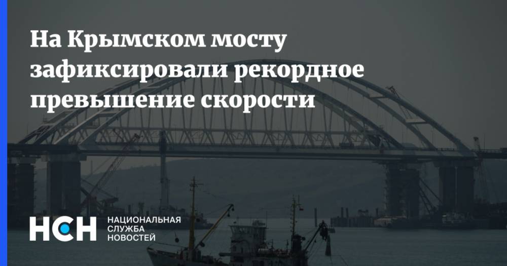 На Крымском мосту зафиксировали рекордное превышение скорости - nsn.fm - Крым