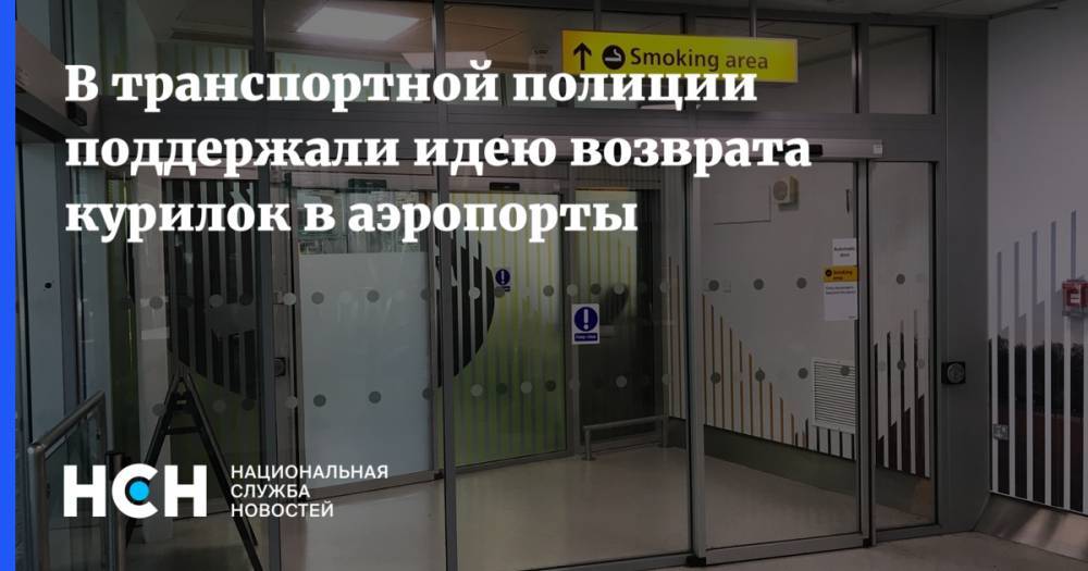 В транспортной полиции поддержали идею возврата курилок в аэропортах - nsn.fm - Россия - ЦФО
