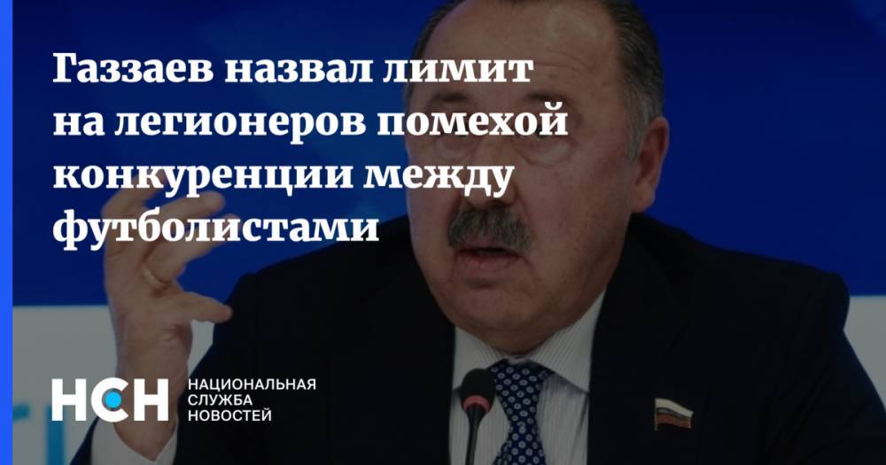 Валерий Газзаев - Александр Дюков - Павел Колобков - Газзаев назвал лимит на легионеров помехой конкуренции между футболистами - nsn.fm - Россия