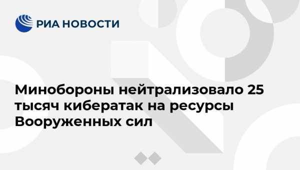 Игорь Конашенков - Минобороны нейтрализовало 25 тысяч кибератак на ресурсы Вооруженных сил - vestirossii.com - Россия - Московская обл.
