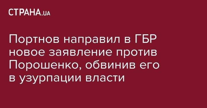 Петр Порошенко - Андрей Портнов - Портнов направил в ГБР новое заявление против Порошенко, обвинив его в узурпации власти - strana.ua - Украина