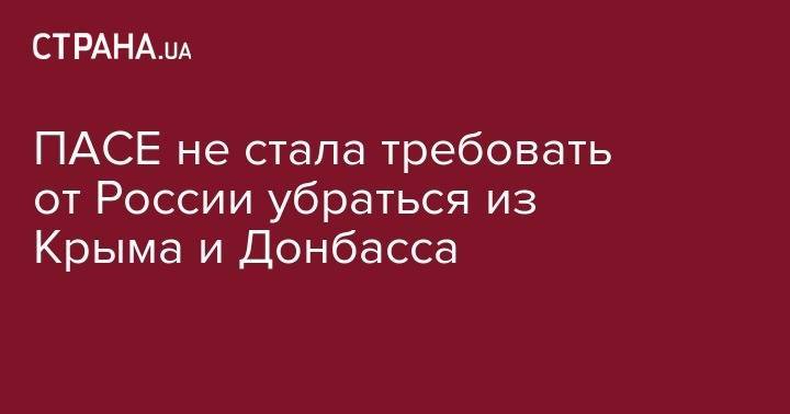 ПАСЕ не стала требовать от России убраться из Крыма и Донбасса - strana.ua - Россия - Украина - Крым - респ. Чечня