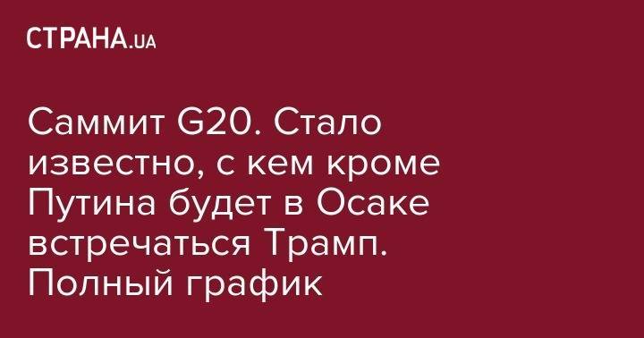 Дональд Трамп - Владимир Путин - Синдзо Абэ - Юрий Ушаков - Скотт Моррисон - Саммит G20. Стало известно, с кем кроме Путина будет в Осаке встречаться Трамп. Полный график - strana.ua - Россия - США - Киев - Австралия - Япония - Осака