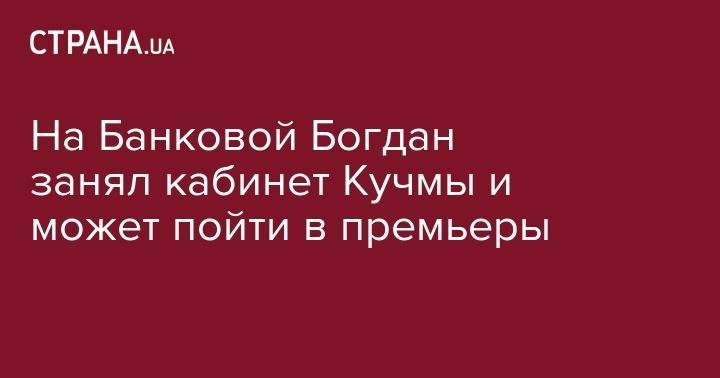 Андрей Богдан - Леонид Кучма - На Банковой Богдан занял кабинет Кучмы и может пойти в премьеры - strana.ua