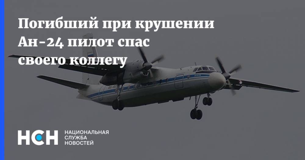 Погибший при крушении Ан-24 пилот спас своего коллегу - nsn.fm - Иркутск - Нижнеангарск