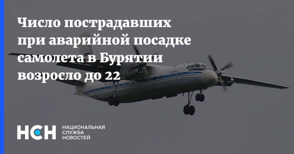 Число пострадавших при аварийной посадке самолета в Бурятии возросло до 22 - nsn.fm - Россия - респ.Бурятия - Нижнеангарск