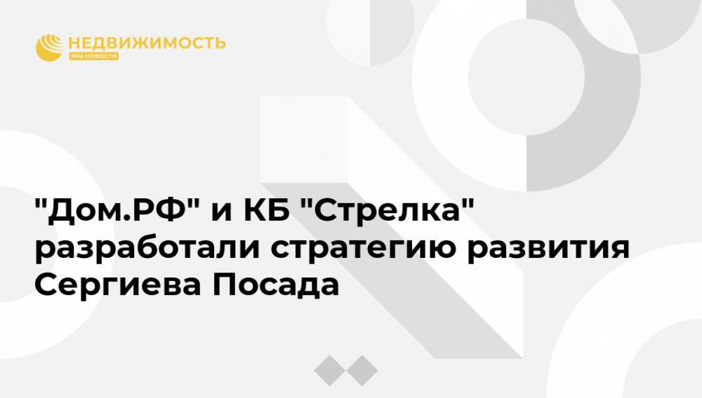 Сергиев Посад - "Дом.РФ" и КБ "Стрелка" разработали стратегию развития Сергиева Посада - realty.ria.ru - Москва - Россия - Москва