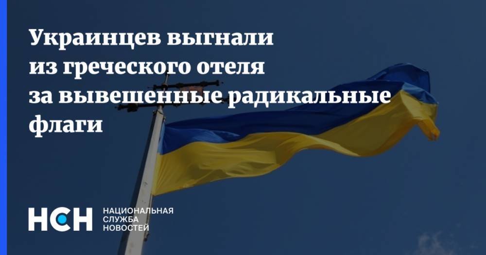 Украинцев выгнали из греческого отеля за вывешенные радикальные флаги - nsn.fm - Россия - Украина - Греция