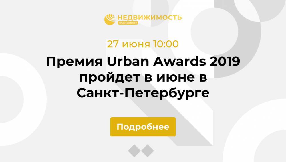 Премия Urban Awards 2019 пройдет в июне в Санкт-Петербурге - realty.ria.ru - Россия - Санкт-Петербург
