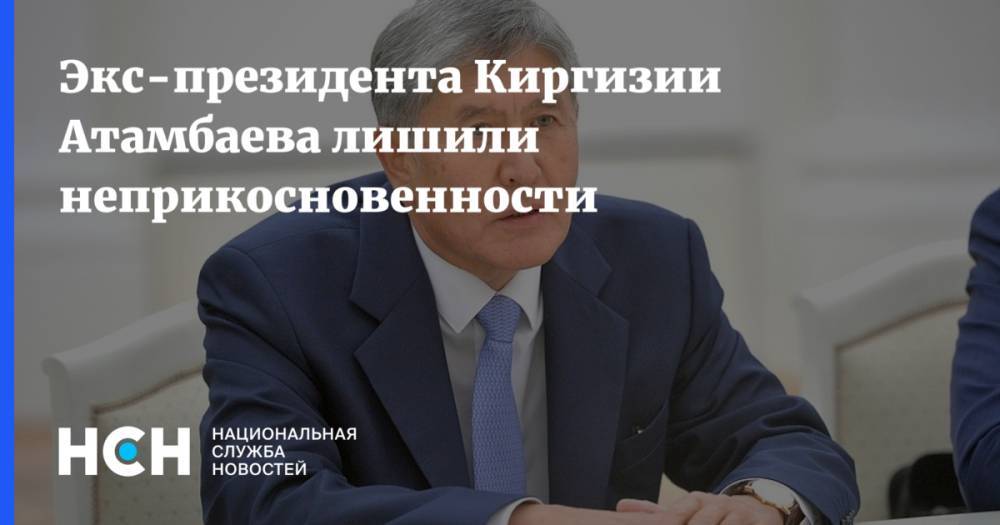 Алмазбек Атамбаев - Экс-президента Киргизии Атамбаева лишили неприкосновенности - nsn.fm - Киргизия