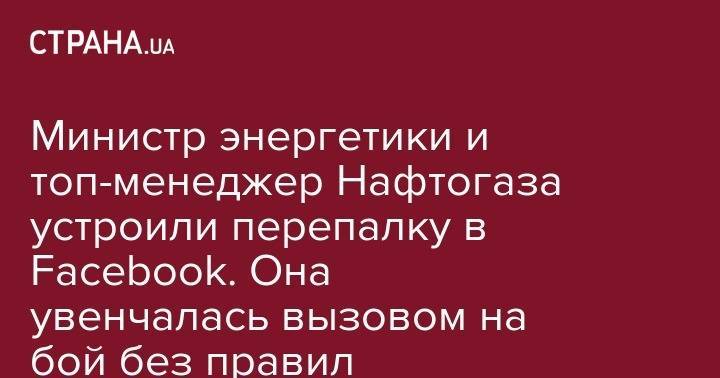 Андрей Фаворов - Министр энергетики и топ-менеджер Нафтогаза устроили перепалку в Facebook. Она увенчалась вызовом на бой без правил - strana.ua - Украина