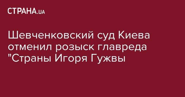Петр Порошенко - Шевченковский суд Киева отменил розыск главреда "Страны Игоря Гужвы - strana.ua - Австрия - Киев