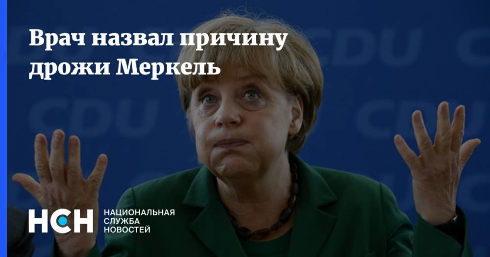 Ангела Меркель - Александр Мясников - Штайнмайер Франк-Вальтер - Врач назвал причину дрожи Меркель - nsn.fm - Москва - Украина - Германия - Берлин