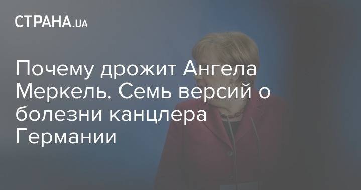 Владимир Зеленский - Ангела Меркель - Штайнмайер Франк-Вальтер - Кристина Ламбрехт - Почему дрожит Ангела Меркель. Семь версий о болезни канцлера Германии - strana.ua - Германия