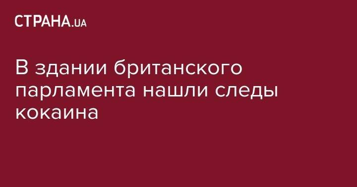 Борис Джонсон - В здании британского парламента нашли следы кокаина - strana.ua - Англия