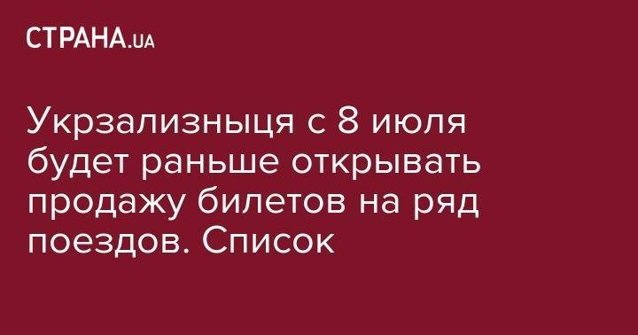 Укрзализныця с 8 июля будет раньше открывать продажу билетов на ряд поездов. Список - strana.ua - Киев - Лисичанск - Ивано-Франковск - Мариуполь