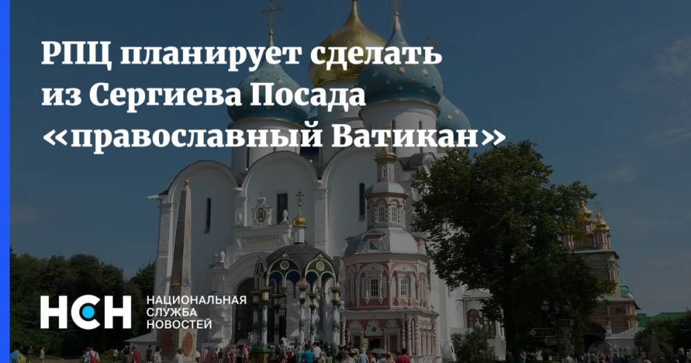 Владимир Путин - РПЦ планирует сделать из Сергиева Посада «православный Ватикан» - nsn.fm - Москва - Россия - Иерусалим - Ватикан