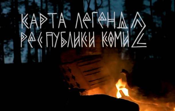 Легенды Усть-Кулома стали фильмом - bnkomi.ru - респ. Коми - Сыктывкар