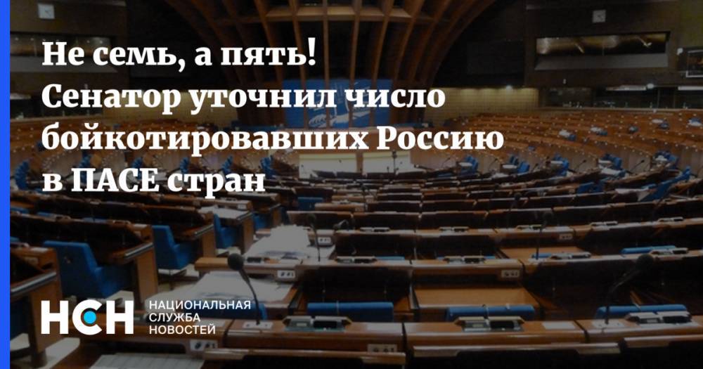 Константин Косачев - Сергей Соболев - Не семь, а пять! Сенатор уточнил число бойкотировавших Россию в ПАСЕ стран - nsn.fm - Россия - Украина - Грузия - Эстония - Польша - Литва - Латвия - Словакия